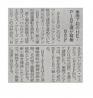 東南アジアの初HE-PIB工場が稼働