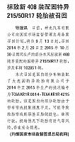 标致新408装配固特异 215 50R17轮胎被召回