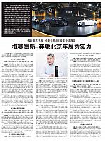 梅赛德斯一奔驰北京车展秀实力