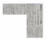 機能性コーティング強化