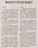 橡胶涨价带动轮胎提价