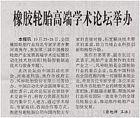 橡胶轮胎高端学术论坛举办