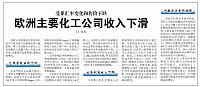 欧洲主要化工公司收入下滑