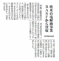 欧米の電解液事業 BASFから買収