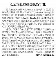 欧莱雅投资推美妆数字化