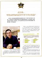 武清林：外资品牌如何适应中国专营店渠道？1