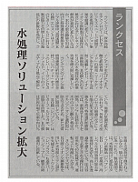 水処理ソリューション拡大
