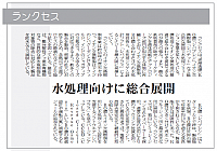 水処理向けに総合展開