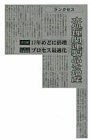 水処理関連製品を増産
