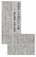 水素タンクにPA材