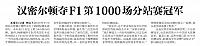 汉密尔顿夺F1第1000场分站赛冠军