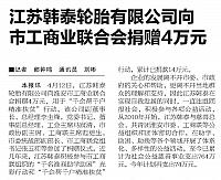 江苏韩泰轮胎有限公司向市工商业联合会捐赠4万元