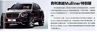 汽车画刊Mulliner