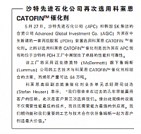 沙特先进石化公司再次选用科莱恩CATOFINTM催化剂 