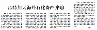 沙特加大海外石化资产并购