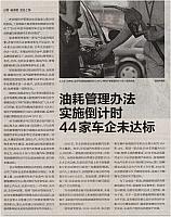 油耗管理办法实施倒计时44家车企未达标