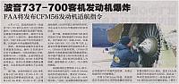 波音737-700客机发动机爆炸 FAA将发布CFM56发动机适航指令
