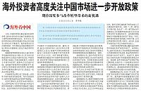 海外投资者高度关注中国市场进一步开放政策