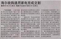 海尔收购通用家电完成交割