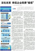 深化改革 降低企业税费“痛感”