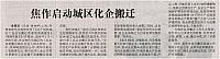 焦作启动城区化企搬迁