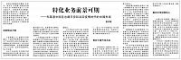特化业务前景可期