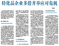 特化品企业多措并举应对危机