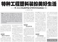 特种工程塑料装扮美好生活