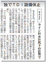 独でTDI設備休止
