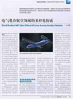 电气化在航空领域的多样化探索1