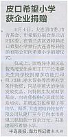 皮口希望小学获企业捐赠