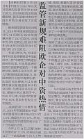 监管新规难阻欧企对中资热情