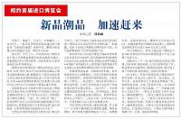 相约首届进口博览会 新品潮品 加速赶来