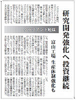 研究開発強化へ投資継続
