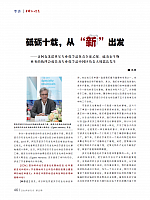 砥砺十载，从“新 ”出发1