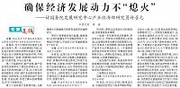 确保经济发展动力不“熄火”