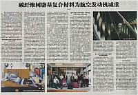 碳纤维树脂基复合材料为航空发动机减重