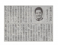 社長に石田氏