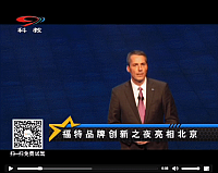 福特品牌创新之夜亮相北京
