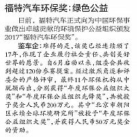 福特汽车环保奖：绿色公益