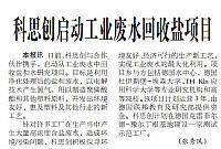 科思创启动工业废水回收盐项目