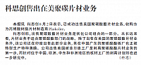 科思创售出在美聚碳片材业务
