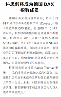 科思创将成为德国DAX指数成员