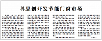 科思创开发节能门窗市场