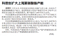 科思创扩大上海聚碳酸酯产能.jpg