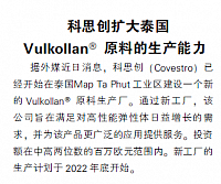 科思创扩大泰国Vulkollan@原料的生产能力