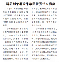 科思创荣膺公牛集团优秀供应商奖
