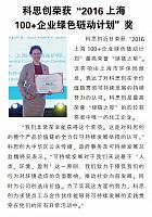 科思创荣获“2016上海100+企业绿色链动计划”奖