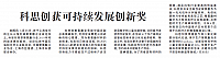 科思创获可持续发展创新奖
