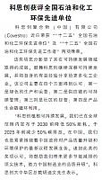 科思创获评全国石油和化工环保先进单位